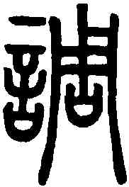 調,說文解字 ,書法字典